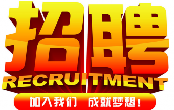 中塑企業(yè)2016誠聘財(cái)務(wù)文員2名，期待您們的加入！