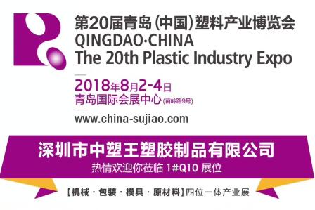 中塑TPE與您相約第20屆青島(中國)塑料產(chǎn)業(yè)博覽會，我們不見不散!