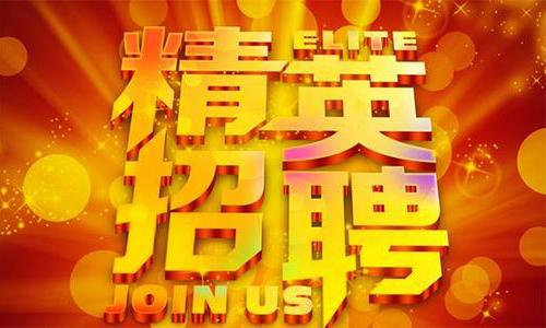 中塑企業(yè)2020誠聘業(yè)務(wù)精英，期待您們的加入！