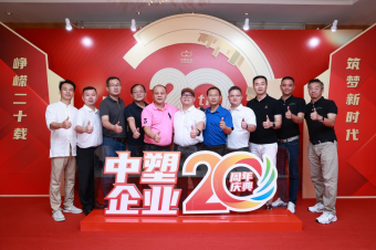 中塑企業(yè)（中塑王）20周年慶典盛大舉行，展現(xiàn)品牌實(shí)力與崢嶸發(fā)展